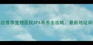 三亚宠物店推荐宠物医院SPA寄养全攻略最新地址和优惠信息