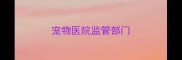 宠物医院监管部门