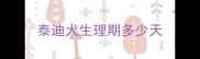 泰迪犬生理期多少天