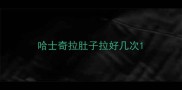 哈士奇拉肚子拉好几次