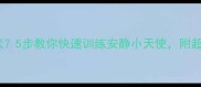 小狗突然狂吠5步教你快速训练安静小天使附超全训练攻略