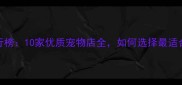 武汉宠物店推荐排行榜10家优质宠物店全如何选择最适合的宠物店必看指南