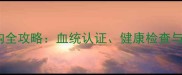 纯种拉布拉多选购全攻略血统认证健康检查与性格评估三步法