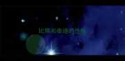 比熊和泰迪的性格