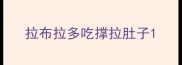 拉布拉多吃撑拉肚子