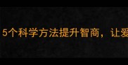 拉布拉多训练困难5个科学方法提升智商让爱犬秒变听话小天使