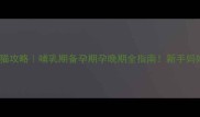 孕期养猫攻略哺乳期备孕期孕晚期全指南新手妈妈必看