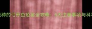 小狗必须接种的弓形虫疫苗全攻略5大注意事项与科学预防指南