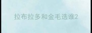 拉布拉多和金毛选谁