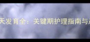 哈士奇怀孕20天发育全关键期护理指南与产前准备攻略