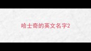 哈士奇的英文名字