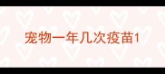 宠物一年几次疫苗