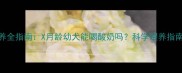幼犬酸奶喂养全指南X月龄幼犬能喝酸奶吗科学喂养指南与风险提示