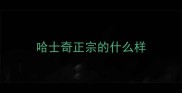 哈士奇正宗的什么样