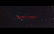 哈士奇几个月好点