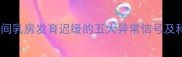 哈士奇怀孕期间乳房发育迟缓的五大异常信号及科学应对指南