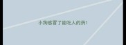 小狗感冒了能吃人的药