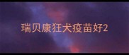 瑞贝康狂犬疫苗好