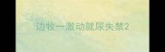 边牧一激动就尿失禁