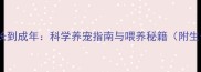 恶霸梗犬几个月长到成年科学养宠指南与喂养秘籍附生长周期对照表