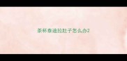 茶杯泰迪拉肚子怎么办