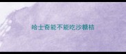 哈士奇能不能吃沙糖桔