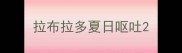 拉布拉多夏日呕吐
