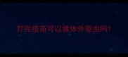 打完疫苗可以做体外驱虫吗