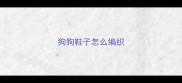 狗狗鞋子怎么编织