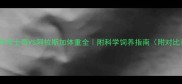 成年哈士奇VS阿拉斯加体重全附科学饲养指南附对比表