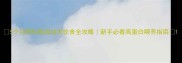 5个月阿拉斯加幼犬饮食全攻略新手必看高蛋白喂养指南