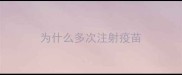 为什么多次注射疫苗
