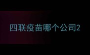 四联疫苗哪个公司