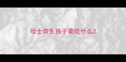 哈士奇生孩子要吃什么