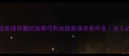 宠物疫苗储存避坑指南弓形虫疫苗保存条件全主人必看