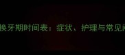 泰迪犬换牙期时间表症状护理与常见问题全
