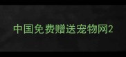 中国免费赠送宠物网