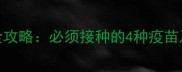 猫咪疫苗全攻略必须接种的4种疫苗及注意事项