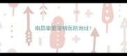 南昌挚爱宠物医院地址