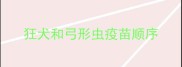 狂犬和弓形虫疫苗顺序