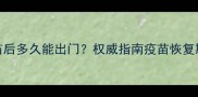 狗狗接种疫苗后多久能出门权威指南疫苗恢复期与外出禁忌