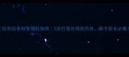 拉布拉多科学增肌指南5步打造壮硕肌肉体新手家长必看