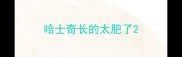 哈士奇长的太肥了
