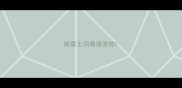 威露士消毒液宠物
