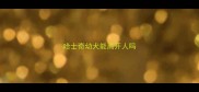 哈士奇幼犬能离开人吗