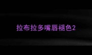 拉布拉多嘴唇褪色