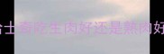 哈士奇吃生肉好还是熟肉好