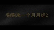 狗狗来一个月月经