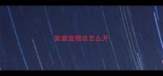 家庭宠物店怎么开