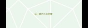 哈士奇打不出伤害